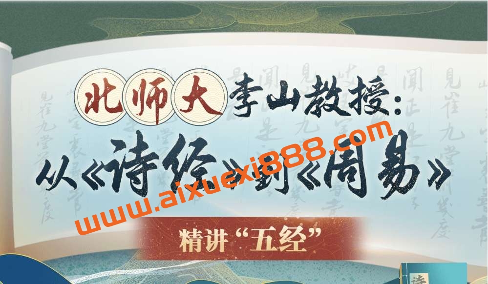 北师大李山教授讲古代文化：从《诗经》到《周易》插图