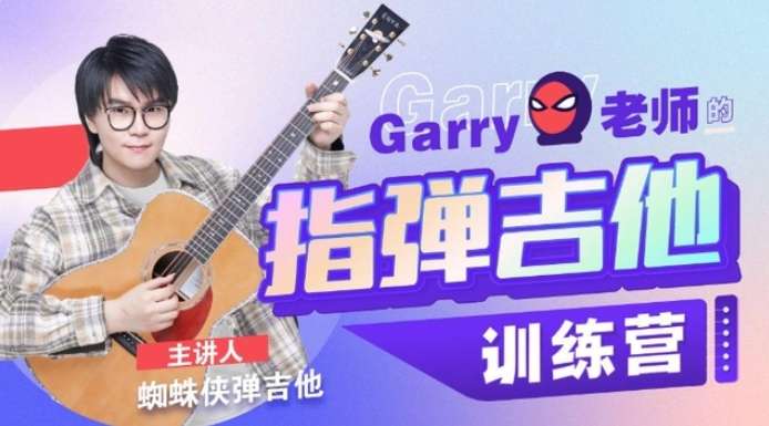 Garry老师的指弹吉他训练营插图