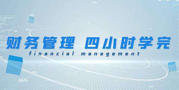 《财务管理学》期末4小时讲完附赠讲义插图