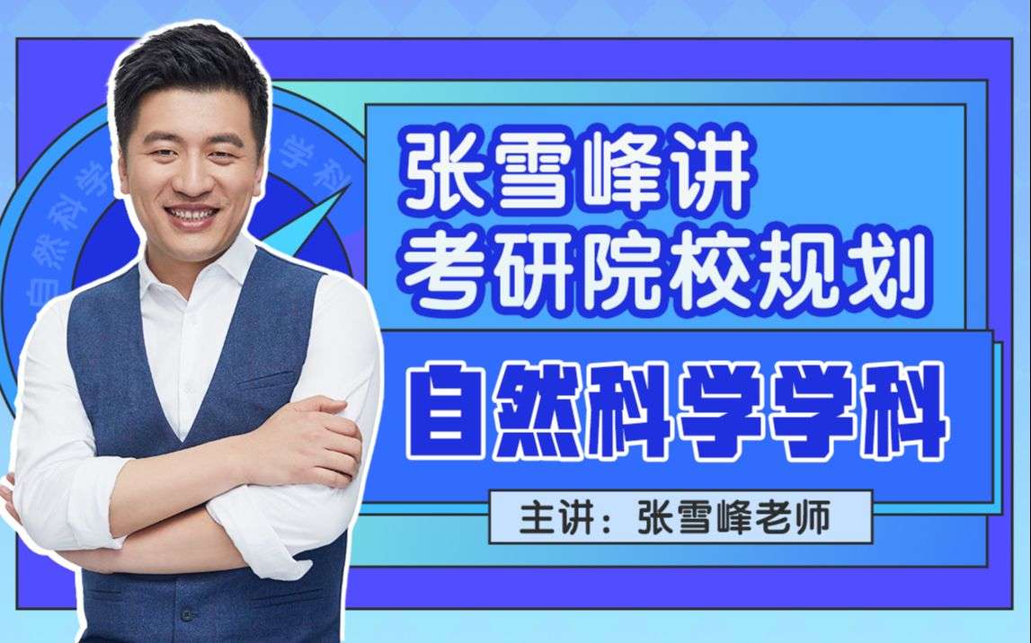 张雪峰讲考研院校规划【自然科学学科】插图 张雪峰讲考研院校规划【自然科学学科】插图