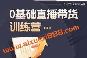 2023直播带货入门进阶运营实训课程，新手直播运营培训实操课