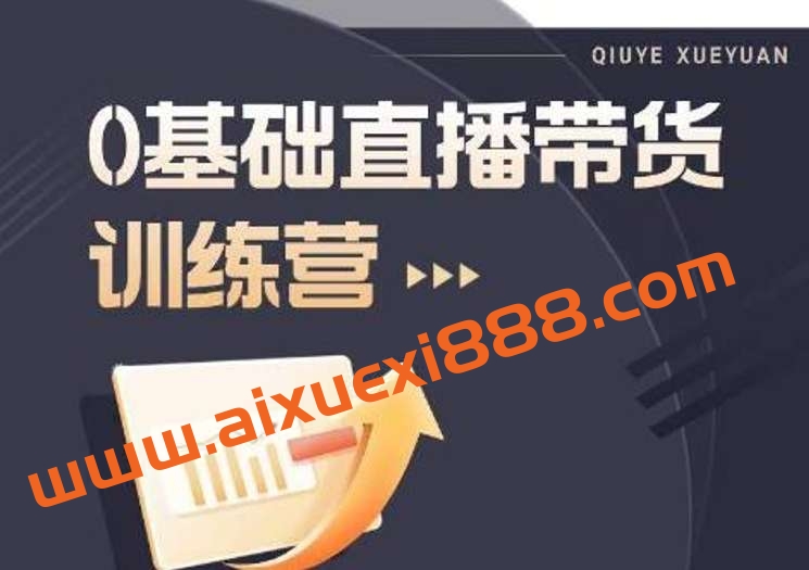 2023直播带货入门进阶运营实训课程，新手直播运营培训实操课插图