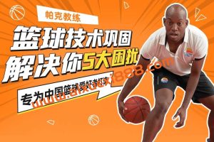 帕克教练教你解决5大篮球困扰