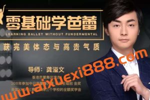 龚溢文季基础学芭蕾: 13节收获完美体态