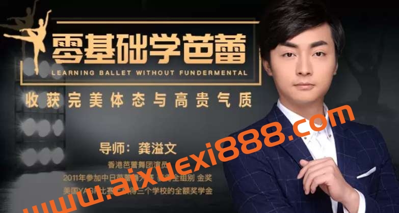 龚溢文季基础学芭蕾: 13节收获完美体态插图