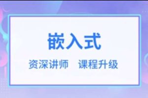 2023年华清远见嵌入式开发工程师