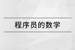 【马士兵教育】程序员的数学