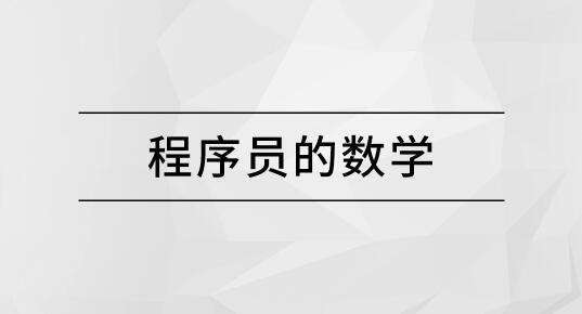 【马士兵教育】程序员的数学插图