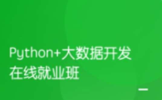 黑马 Python+大数据开发年度钻石会员