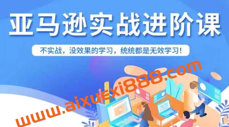 亚马逊FBA运营进阶课，不实战，没效果的学习，统统都是无效学习插图