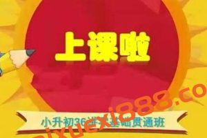 王进平小升初36讲零基础贯通