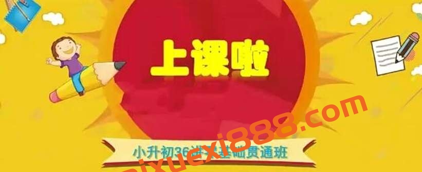 王进平小升初36讲零基础贯通插图 王进平小升初36讲零基础贯通插图