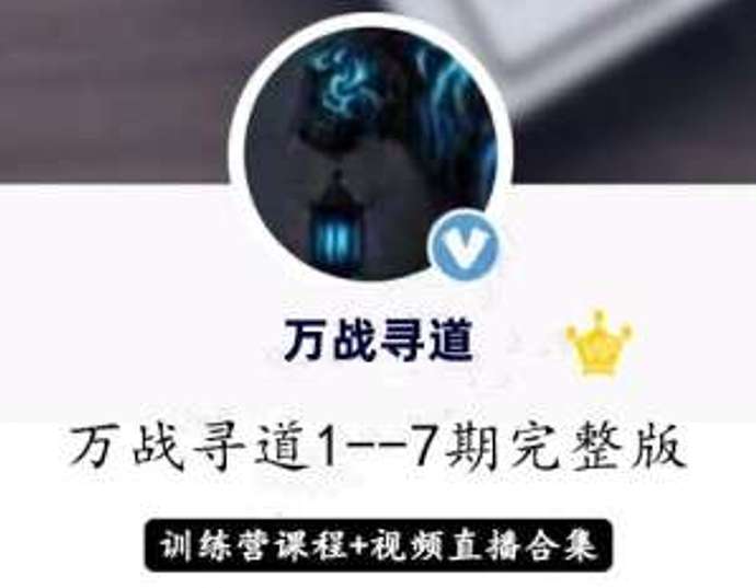 淘股吧万战寻道1至7期智能战法+直播视频+修炼手册收集整理插图 淘股吧万战寻道1至7期智能战法+直播视频+修炼手册收集整理插图