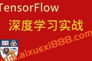 深度学习与TensorFlow 2入门实战