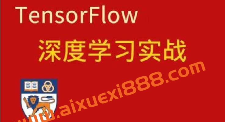 深度学习与TensorFlow 2入门实战插图