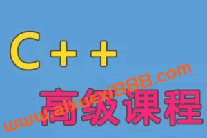 C++语言高级课程（一）