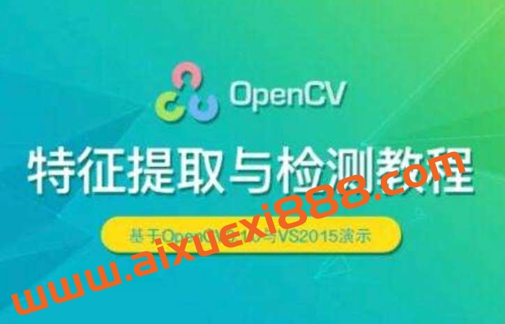 OpenCV 特征提取与检测实战视频课程插图