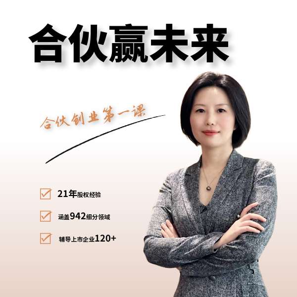 梁慧：合伙赢未来，合伙创业第一课插图