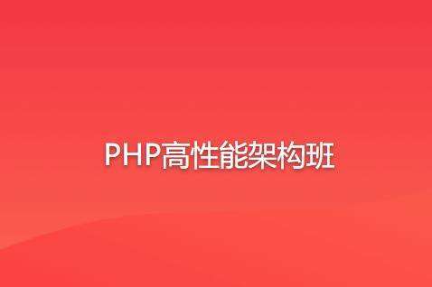 PHP高性能架构班插图