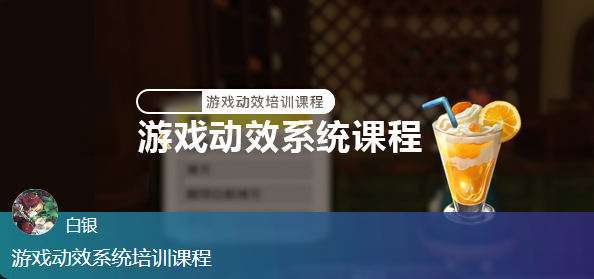 白银游戏动效系统培训课程插图