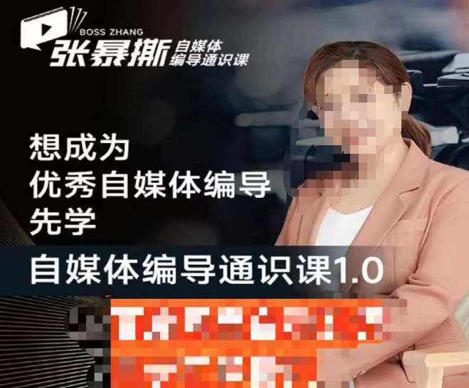 张暴撕【搞定流量】编导思维必修课,想成为优秀自媒体编导先学自媒体编导通识课1.0插图 张暴撕【搞定流量】编导思维必修课,想成为优秀自媒体编导先学自媒体编导通识课1.0插图