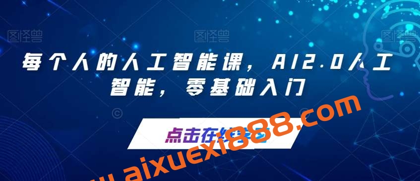 每个人的人工智能课，AI2.0人工智能，零基础入门插图