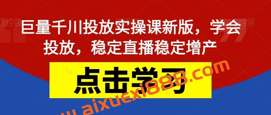 巨量千川投放实操课新版，学会投放，稳定直播稳定增产插图