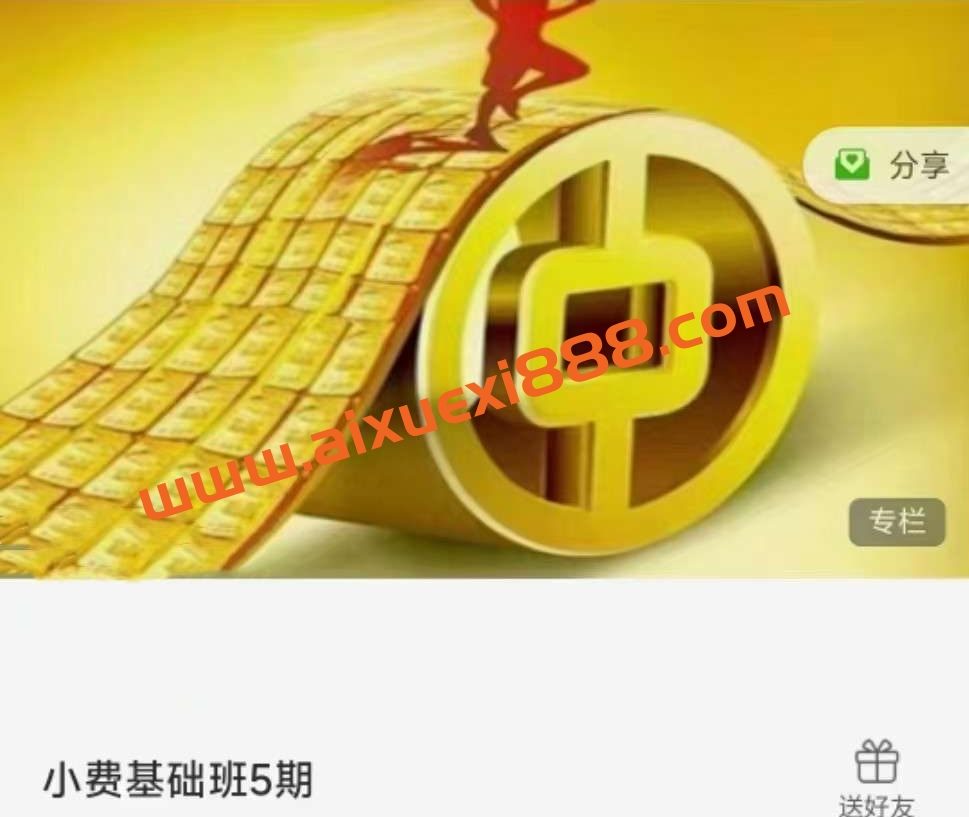 2023年09月小费财经小费基础班金融缠论小费五期插图