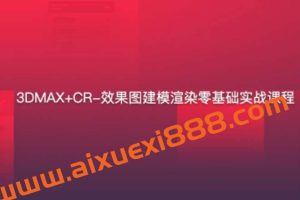 3DMAX+CR-效果图建模渲染零基础实战课程