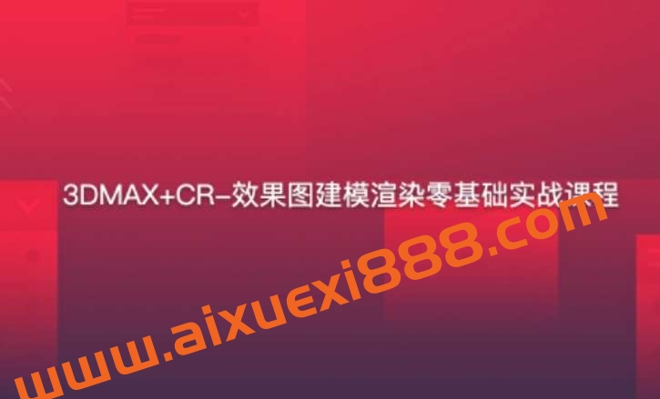 3DMAX+CR-效果图建模渲染零基础实战课程插图