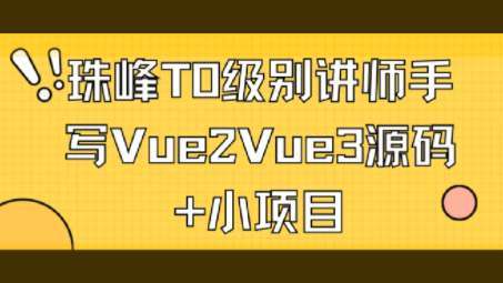 珠峰T0级别讲师手写Vue2Vue3源码+小项目插图