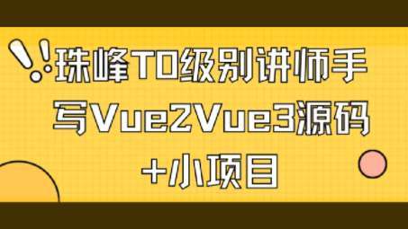珠峰T0级别讲师手写Vue2Vue3源码+小项目插图