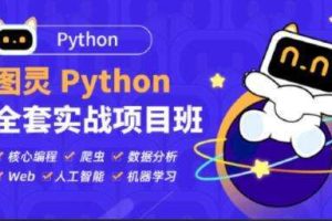 图灵Python全套实战项目班