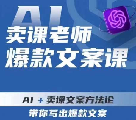 卖课老师爆款文案课，AI+卖课文案方法论，带你写出爆款文案插图