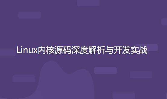 开源力量 Linux内核源码深度解析与开发实战插图