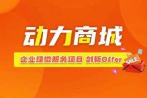 2023全新企业级微服务项目《动力商城》