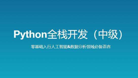 路飞学城 新版 Python全栈开发(中级)插图 路飞学城 新版 Python全栈开发(中级)插图