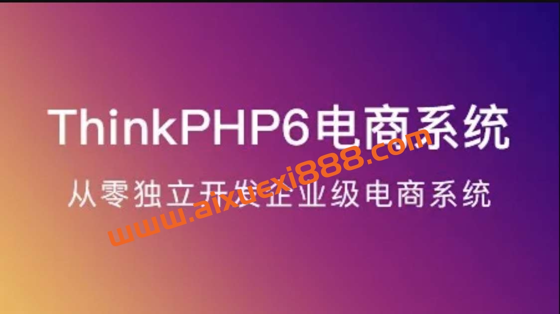ThinkPHP6实战独立开发电商系统插图