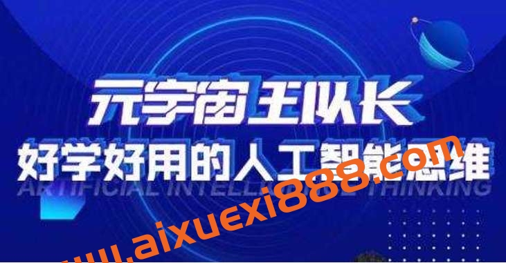元宇宙王队长·好学好用的人工智能课，通过简单清晰的实操，理解人工智能如何科学高效的应用插图