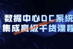 数据中心DC系统集成高级干货课程