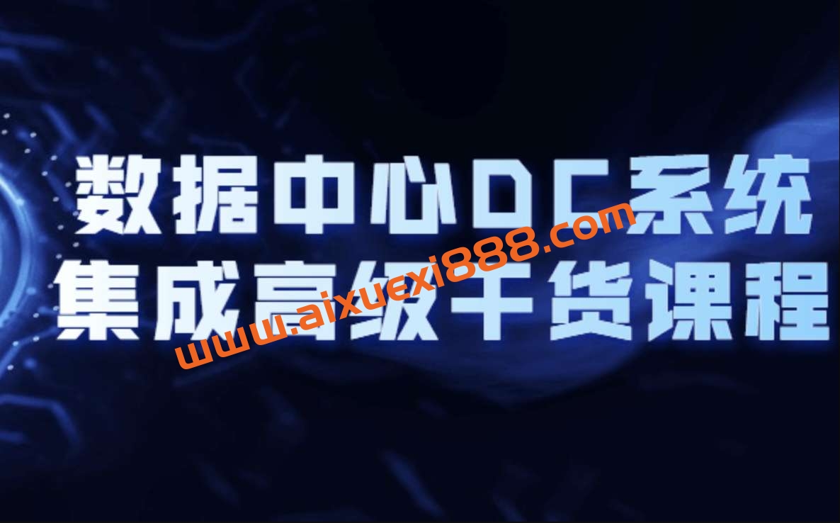 数据中心DC系统集成高级干货课程插图