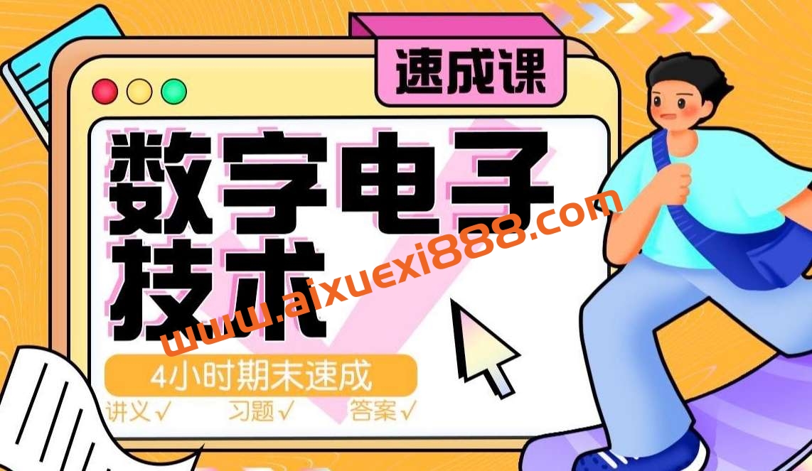 《数电》期末4小时讲完附赠讲义与考前模拟课插图