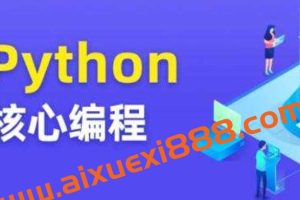 图灵Python核心编程8期