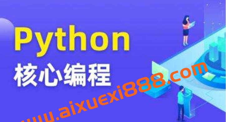 图灵Python核心编程8期插图