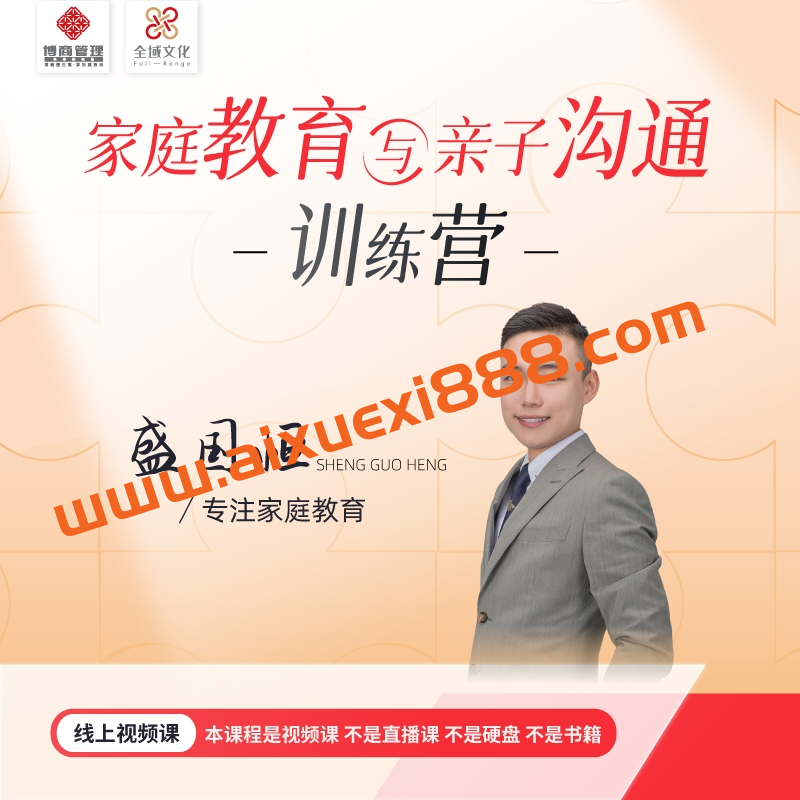 【抖音同款】盛国恒《亲子关系与家庭教育》视频课,培养优秀自立的孩子插图 【抖音同款】盛国恒《亲子关系与家庭教育》视频课,培养优秀自立的孩子插图