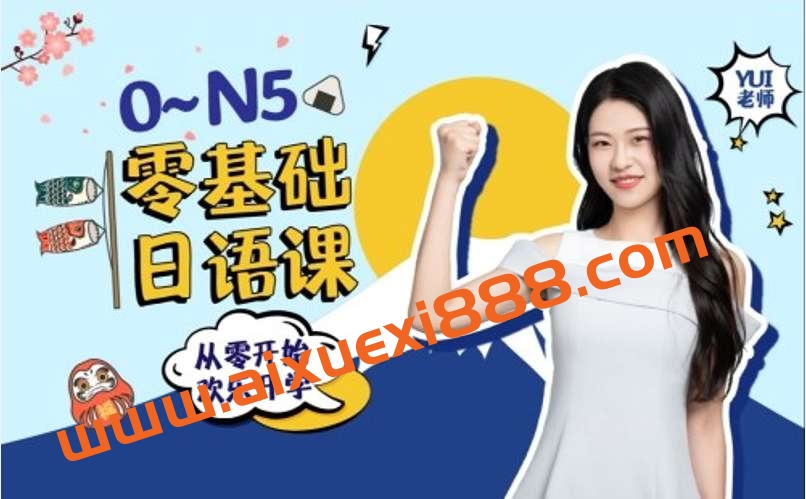 闯关霓虹岛:0-N5 零基础日语课插图 闯关霓虹岛:0-N5 零基础日语课插图