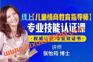 张怡筠博士 【幼儿情商教育指导师】线上认证课
