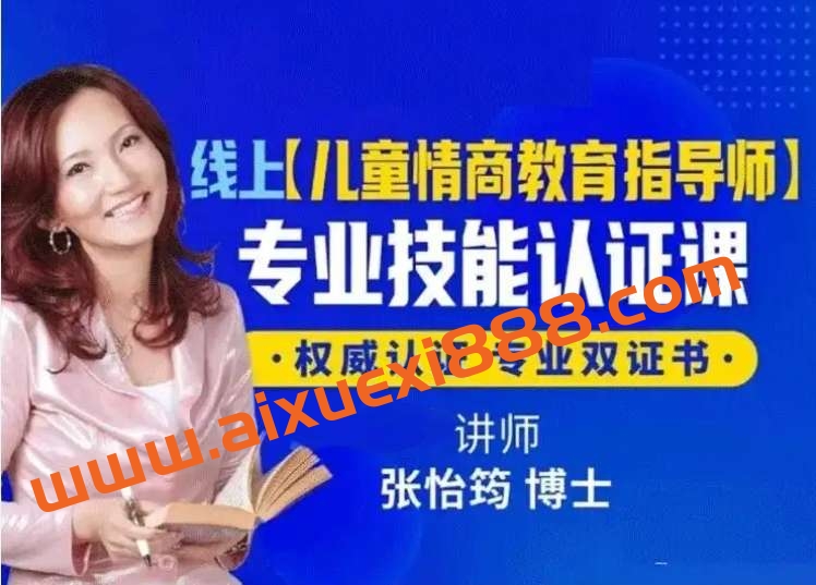 张怡筠博士 【幼儿情商教育指导师】线上认证课插图