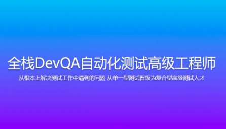Dev-开课吧-全栈DevQA自动化测试高级工程师插图