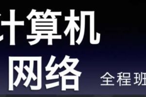 22天勤率辉考研计算机网络全程班